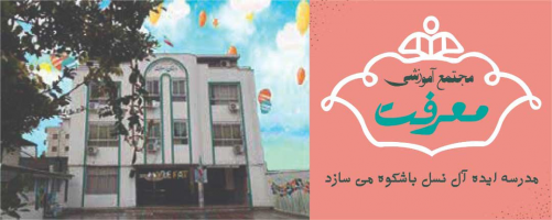 مدرسه غیر دولتی هوشمند معرفت بابل متوسطه دوم